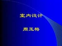 室內設計課件PPT